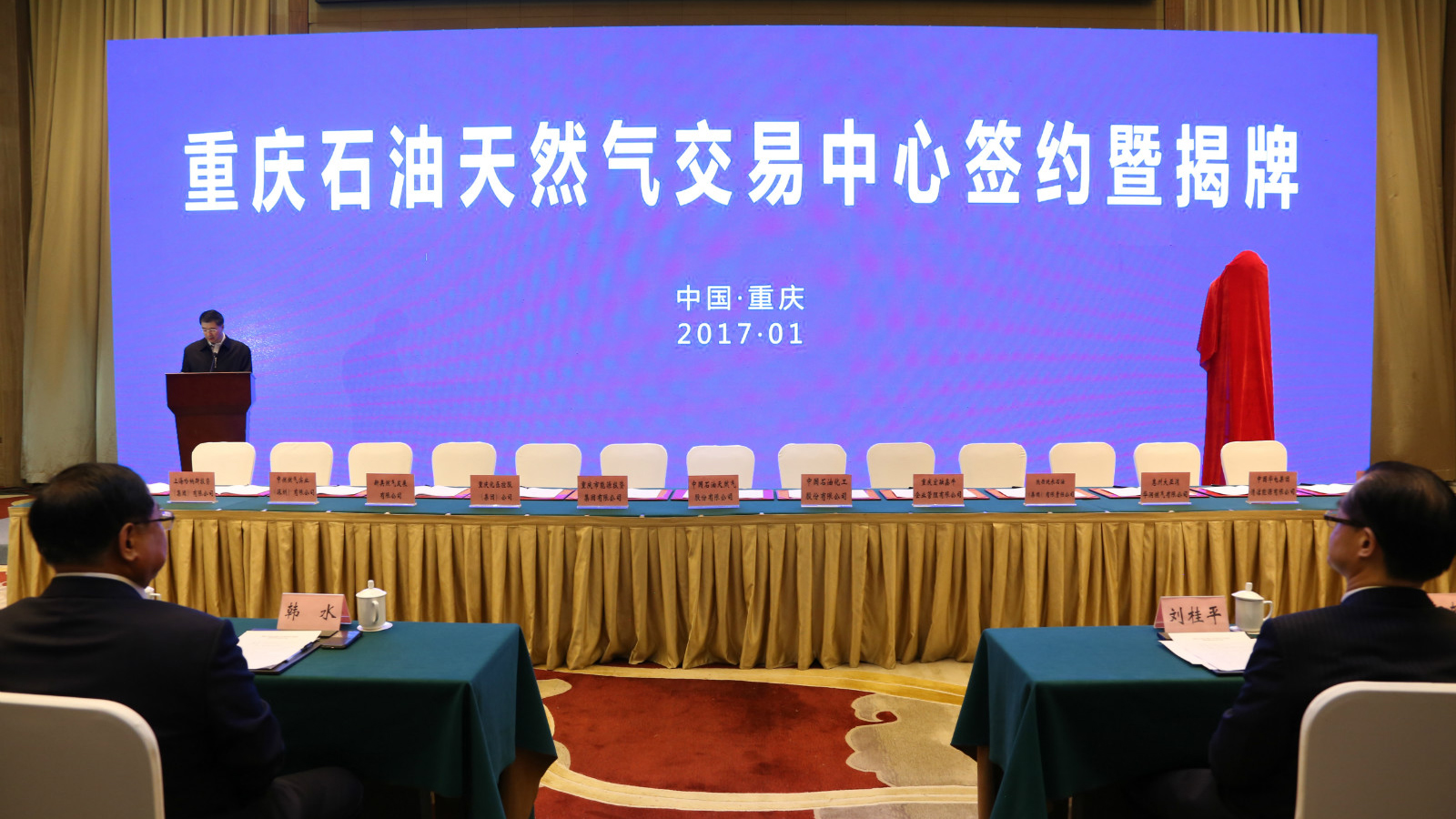 重庆石油天然气交易中心正式挂牌成立 黄金城网址多少集团作为股东受邀参加