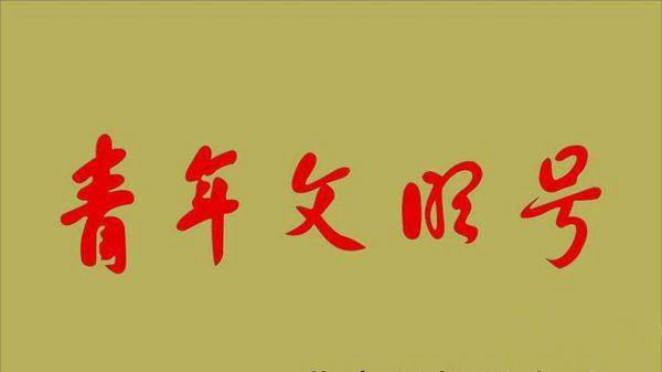 黄金城网址多少燃气喜获全国青年文明号,引领文明银川服务典范