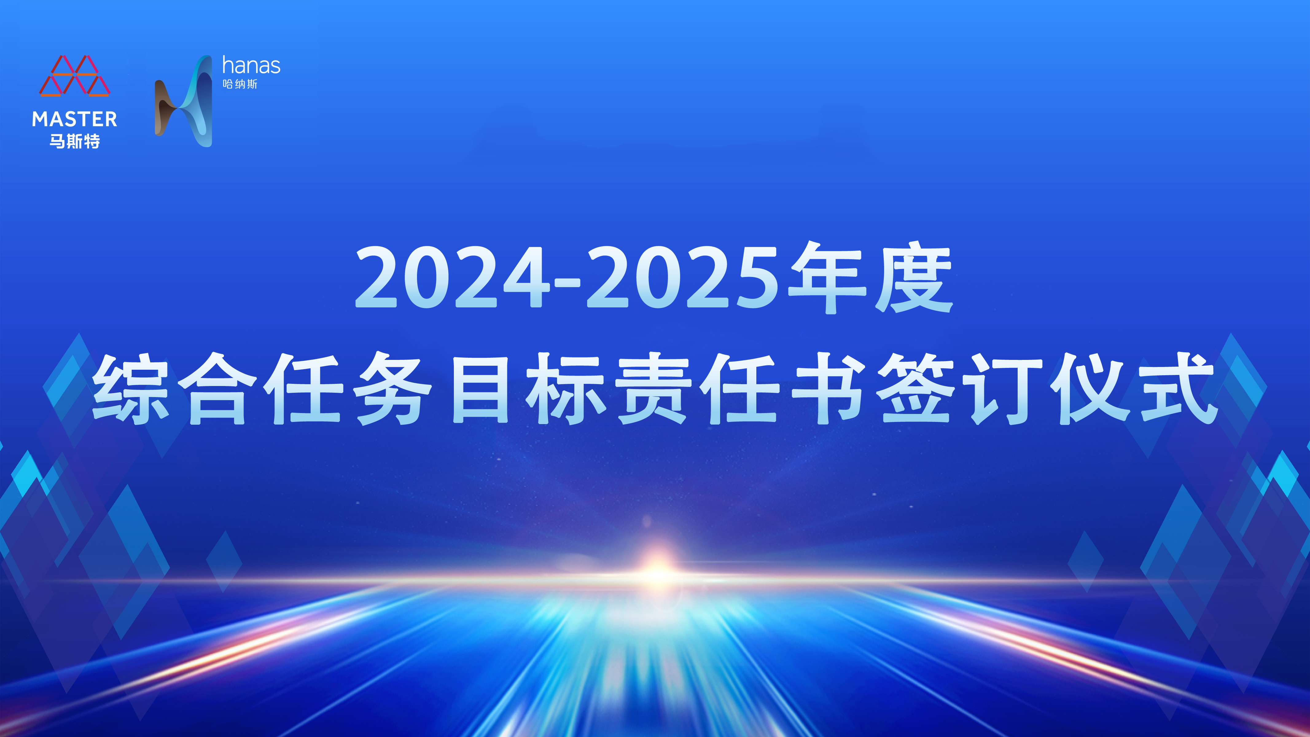 马斯特集团 黄金城网址多少集团召开2024-2025年度经营工作会议