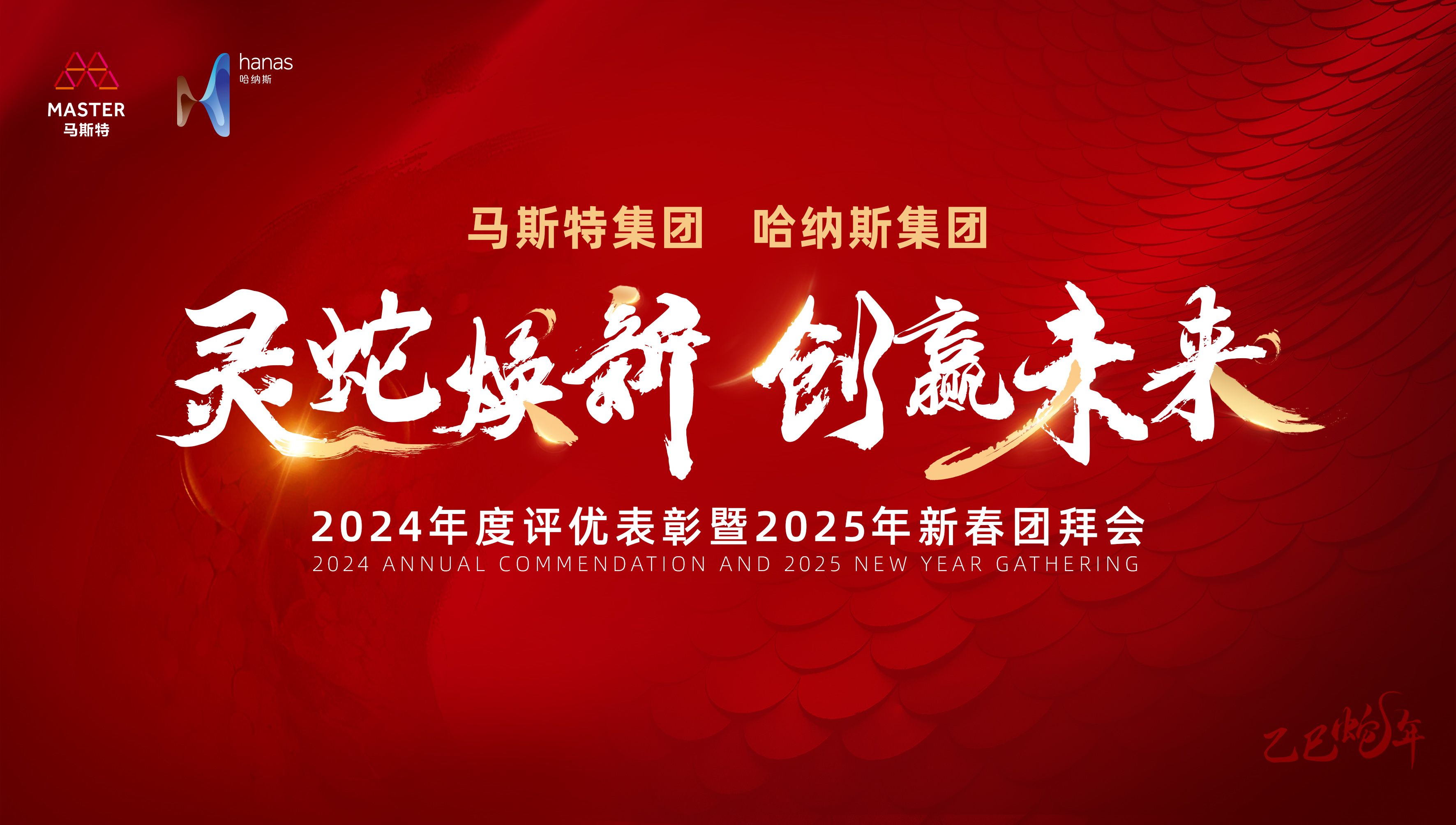 灵蛇焕新 创赢未来——马斯特集团、黄金城网址多少集团2024年度评优表彰暨2025年新春团拜会圆满落幕